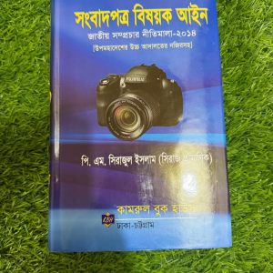 সংবাদপত্র বিষয়ক আইন